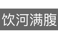 饮河满腹