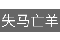 失马亡羊