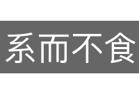 系而不食