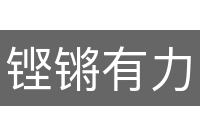铿锵有力