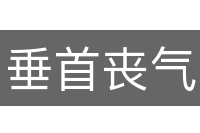 垂首丧气