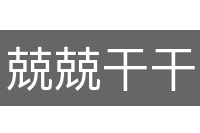 兢兢干干