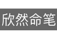 欣然命笔