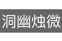洞幽烛微