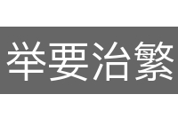 举要治繁
