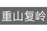 重山复岭