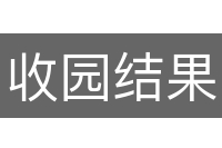收园结果