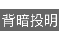 背暗投明