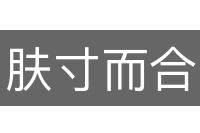 肤寸而合