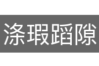涤瑕蹈隙