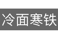 冷面寒铁