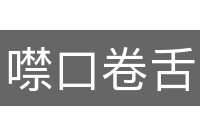 噤口卷舌