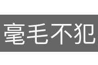 毫毛不犯