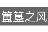 簠簋之风