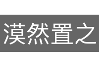 漠然置之
