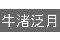 牛渚泛月