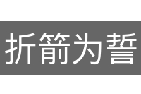 折箭为誓