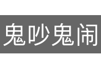 鬼吵鬼闹