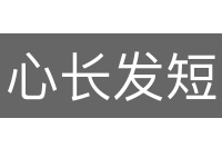 心长发短