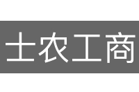 士农工商