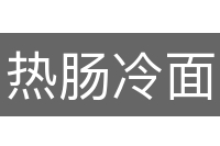 热肠冷面