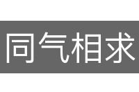 同气相求