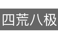 四荒八极
