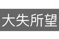 大失所望