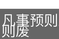 凡事预则立，不预则废