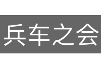 兵车之会