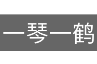 一琴一鹤