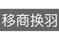 移商换羽