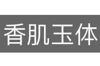 香肌玉体