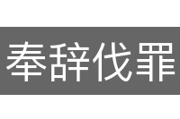 奉辞伐罪