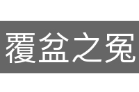 覆盆之冤