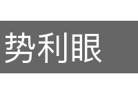 势利眼