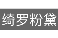 绮罗粉黛
