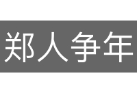 郑人争年