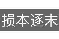 损本逐末