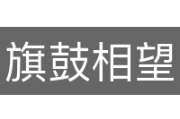 旗鼓相望