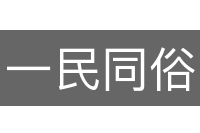 一民同俗