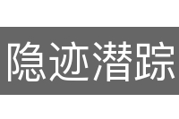 隐迹潜踪