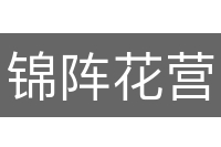 锦阵花营