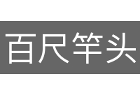 百尺竿头