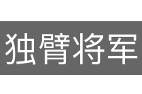 独臂将军
