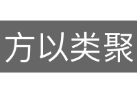方以类聚