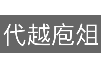 代越庖俎