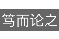 笃而论之