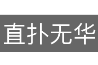直扑无华