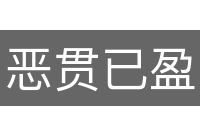 恶贯已盈